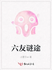 六友谜途