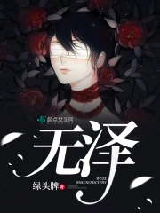 无泽