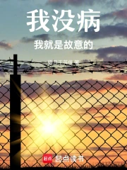 我没病我就是故意的