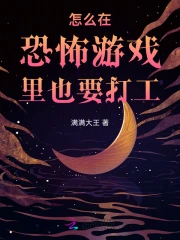 怎么在恐怖游戏里也要打工