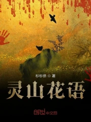 灵山花语