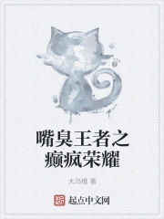 嘴臭王者之癫疯荣耀