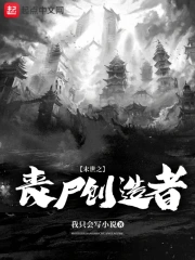 末世之丧尸创造者