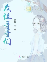 你好哥哥们