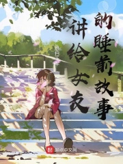 讲给女友的睡前故事