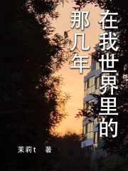 在我世界里的那几年