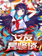 女友是怪谈