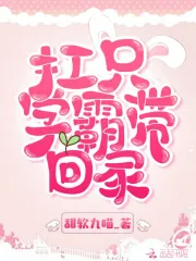 扛只学霸带回家