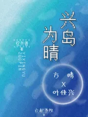 兴岛为晴