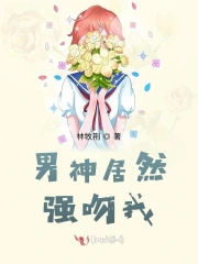 男神居然强吻我