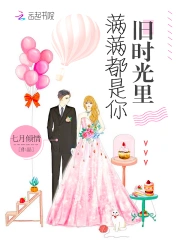 旧时光里满满都是你