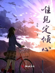 唯见定倾心