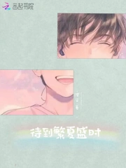 待到繁夏盛时