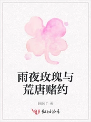 雨夜玫瑰与荒唐赌约