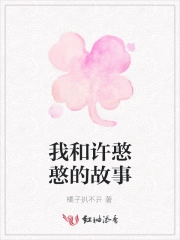 我和许憨憨的故事