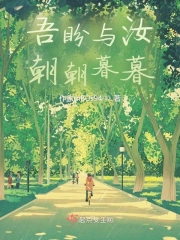 吾盼与汝朝朝暮暮