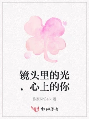 镜头里的光，心上的你