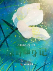绿叶翻身记