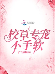 校草专宠不手软