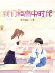 我们和高中时代