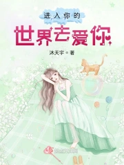 进入你的世界去爱你