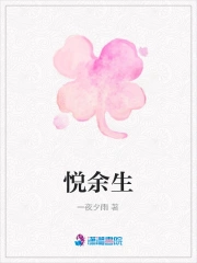 悦余生