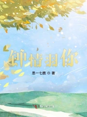 钟情羽你