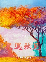 只遇秋见