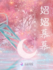 爱与时光妱妱慕慕