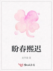盼春熙迟