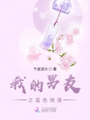 我的男友之蓝色物语