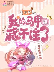 斗罗：我的马甲快藏不住了