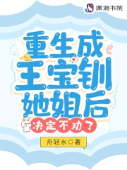 重生成王宝钏她姐后，决定不劝了