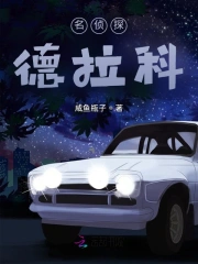 名侦探德拉科