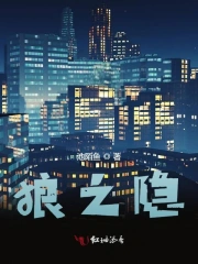 狼之隐