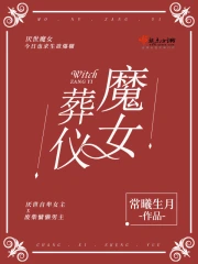 魔女葬仪