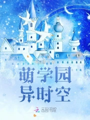 萌学园异时空