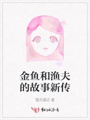 金鱼和渔夫的故事新传