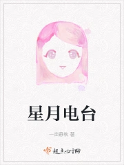 星月电台