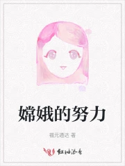 嫦娥的努力