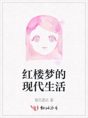 红楼梦的现代生活