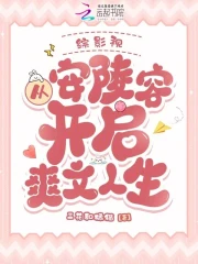 综影视：从安陵容开启爽文人生