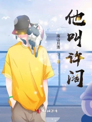 他叫许阔