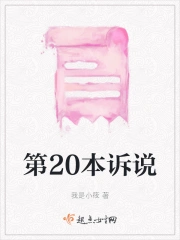 第20本诉说