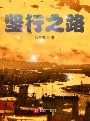 坚行之路