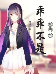 乖乖不是蛋壳族