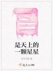 是天上的一颗星星