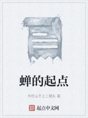 蝉的起点