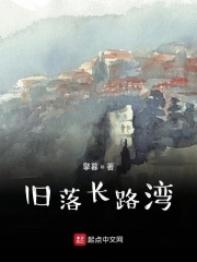 旧落长路湾