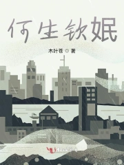 何生钦姄